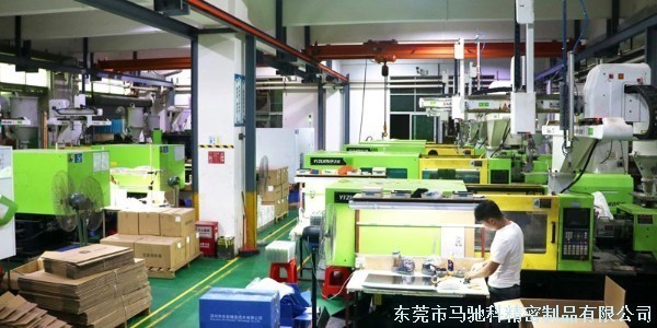 东莞市马驰科注塑加工厂