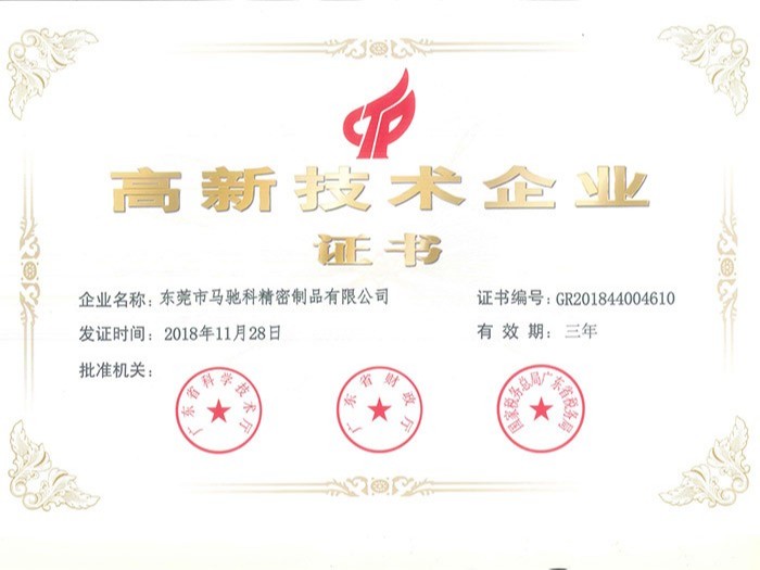 马驰科注塑模具厂-高新技术企业证书