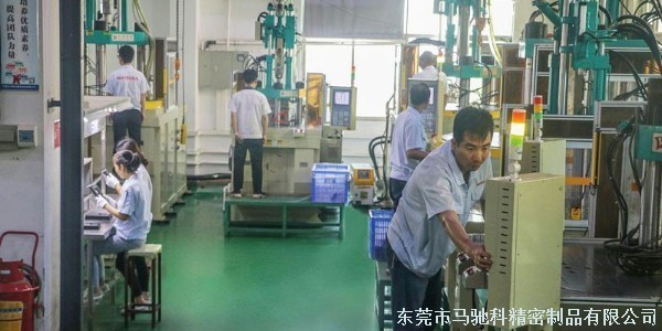东莞市马驰科立式包胶注塑厂