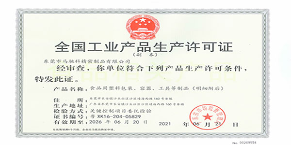东莞市马驰科全国工业产品生产许可证
