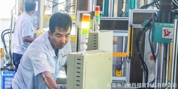 东莞市马驰科包胶注塑厂
