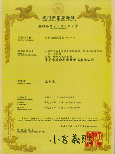 马驰科注塑模具厂,成品定制日本专利技术美容仪球专利3210997